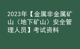 2023年【金屬非金屬礦山（地下礦山）安全管理人員】考試資料及金屬非金屬礦山（地下礦山）安全管理人員免費(fèi)試題