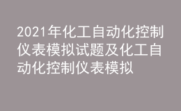 2021年化工自動化控制儀表模擬試題及化工自動化控制儀表模擬考試題