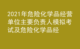 2021年危險(xiǎn)化學(xué)品經(jīng)營(yíng)單位主要負(fù)責(zé)人模擬考試及危險(xiǎn)化學(xué)品經(jīng)營(yíng)單位主要負(fù)責(zé)人復(fù)審模擬考試