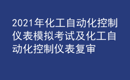 2021年化工自動化控制儀表模擬考試及化工自動化控制儀表復(fù)審模擬考試