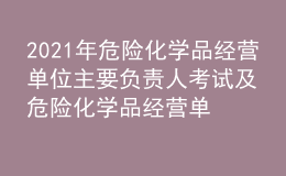 2021年危險(xiǎn)化學(xué)品經(jīng)營單位主要負(fù)責(zé)人考試及危險(xiǎn)化學(xué)品經(jīng)營單位主要負(fù)責(zé)人最新解析