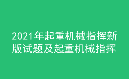 2021年起重機械指揮新版試題及起重機械指揮