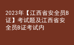2023年【江西省安全員B證】考試題及江西省安全員B證考試內(nèi)容