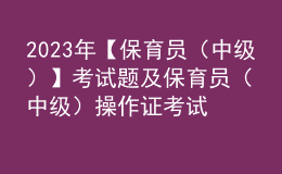 2023年【保育員（中級(jí)）】考試題及保育員（中級(jí)）操作證考試