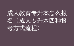 成人教育專升本怎么報(bào)名（成人專升本四種報(bào)考方式流程） 