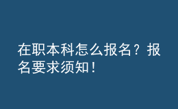 在職本科怎么報(bào)名？報(bào)名要求須知！ 