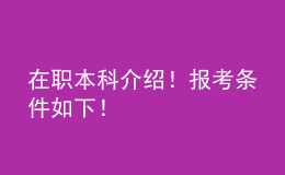 在職本科介紹！報(bào)考條件如下！ 
