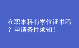 在職本科有學位證書嗎？申請條件須知！ 
