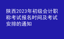 陜西2023年初級(jí)會(huì)計(jì)職稱考試報(bào)名時(shí)間及考試安排的通知