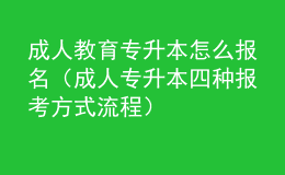 成人教育專升本怎么報名（成人專升本四種報考方式流程） 