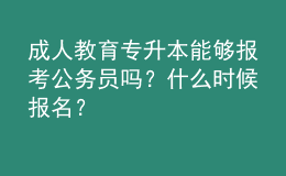 成人教育專升本能夠報考公務(wù)員嗎？什么時候報名？ 