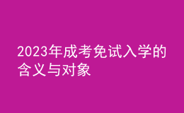2023年成考免試入學(xué)的含義與對(duì)象