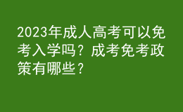 2023年成人高考可以免考入學(xué)嗎？成考免考政策有哪些？