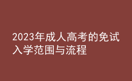 2023年成人高考的免試入學(xué)范圍與流程