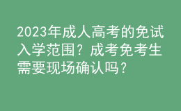 2023年成人高考的免試入學范圍？成考免考生需要現(xiàn)場確認嗎？