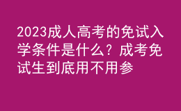 2023成人高考的免試入學(xué)條件是什么？成考免試生到底用不用參加考試？