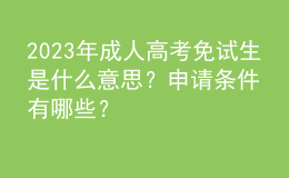 2023年成人高考免試生是什么意思？申請(qǐng)條件有哪些？