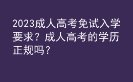 2023成人高考免試入學(xué)要求？成人高考的學(xué)歷正規(guī)嗎？