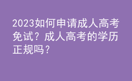2023如何申請成人高考免試？成人高考的學歷正規(guī)嗎？