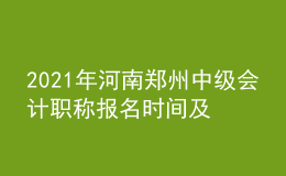 2021年河南鄭州中級會計職稱報名時間及入口