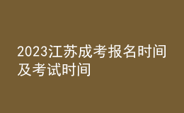 2023江蘇成考報名時間及考試時間