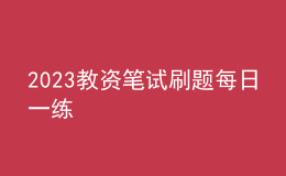 2023教資筆試刷題每日一練