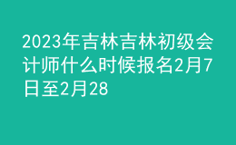 2023年吉林吉林初級(jí)會(huì)計(jì)師什么時(shí)候報(bào)名 2月7日至2月28日進(jìn)行報(bào)名