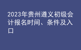 2023年貴州遵義初級會計報名時間、條件及入口