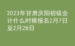 2023年甘肅慶陽初級(jí)會(huì)計(jì)什么時(shí)候報(bào)名 2月7日至2月28日進(jìn)行報(bào)名