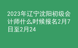 2023年遼寧沈陽(yáng)初級(jí)會(huì)計(jì)師什么時(shí)候報(bào)名 2月7日至2月24日進(jìn)行報(bào)名