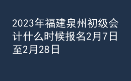 2023年福建泉州初級(jí)會(huì)計(jì)什么時(shí)候報(bào)名 2月7日至2月28日進(jìn)行報(bào)名