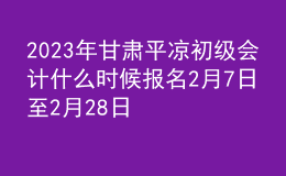 2023年甘肅平?jīng)龀跫墪嬍裁磿r候報名 2月7日至2月28日進行報名