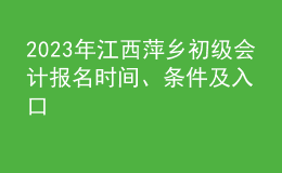2023年江西萍鄉(xiāng)初級會計(jì)報(bào)名時間、條件及入口