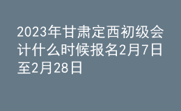 2023年甘肅定西初級會計什么時候報名 2月7日至2月28日進(jìn)行報名