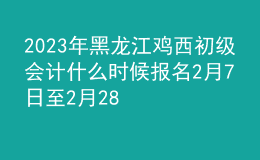 2023年黑龍江雞西初級(jí)會(huì)計(jì)什么時(shí)候報(bào)名 2月7日至2月28日進(jìn)行報(bào)名