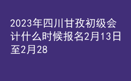 2023年四川甘孜初級(jí)會(huì)計(jì)什么時(shí)候報(bào)名 2月13日至2月28日進(jìn)行報(bào)名