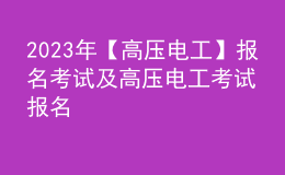 2023年【高壓電工】報名考試及高壓電工考試報名