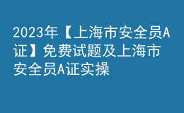 2023年【上海市安全員A證】免費(fèi)試題及上海市安全員A證實(shí)操考試視頻