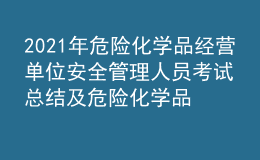 2021年危險化學(xué)品經(jīng)營單位安全管理人員考試總結(jié)及危險化學(xué)品經(jīng)營單位安全管理人員復(fù)審考試