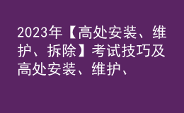 2023年【高處安裝、維護(hù)、拆除】考試技巧及高處安裝、維護(hù)、拆除模擬考試
