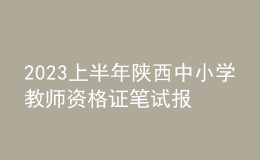 2023上半年陜西中小學(xué)教師資格證筆試報名費用、繳費時間及入口