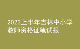 2023上半年吉林中小學(xué)教師資格證筆試報(bào)名入口：https://ntce.neea.edu.cn