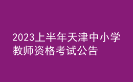 2023上半年天津中小學(xué)教師資格考試公告