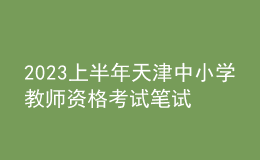 2023上半年天津中小學(xué)教師資格考試筆試報(bào)名時(shí)間、條件及入口