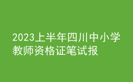2023上半年四川中小學(xué)教師資格證筆試報名費用、繳費時間及入口