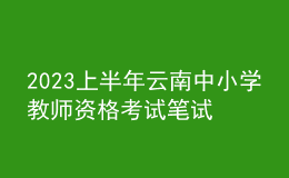 2023上半年云南中小學(xué)教師資格考試筆試報(bào)名時(shí)間、條件及入口