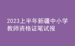2023上半年新疆中小學(xué)教師資格證筆試報(bào)名審核時(shí)間：1月13日-17日