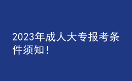 2023年成人大專報考條件須知！
