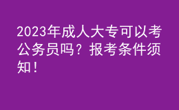 2023年成人大?？梢钥脊珓?wù)員嗎？報(bào)考條件須知！