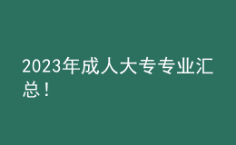 2023年成人大專專業(yè)匯總！
